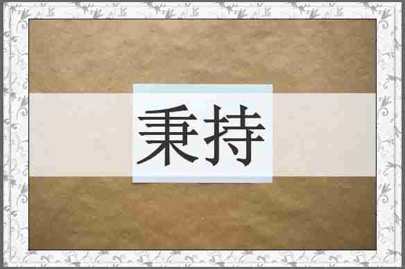 秉持