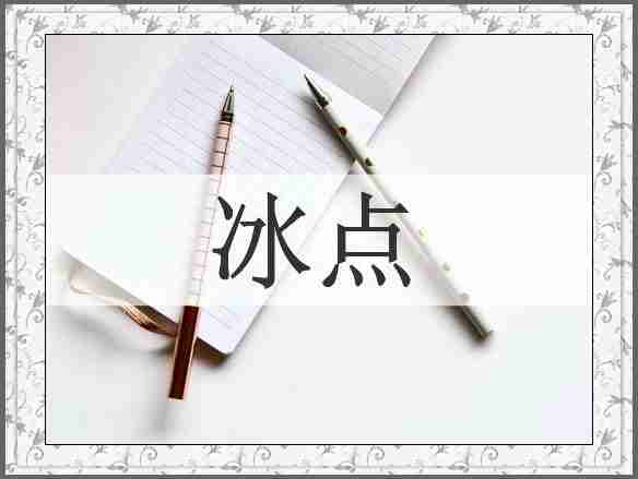 冰点