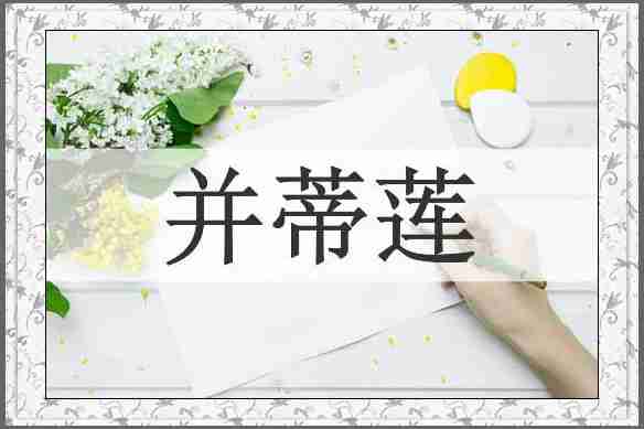 并蒂莲