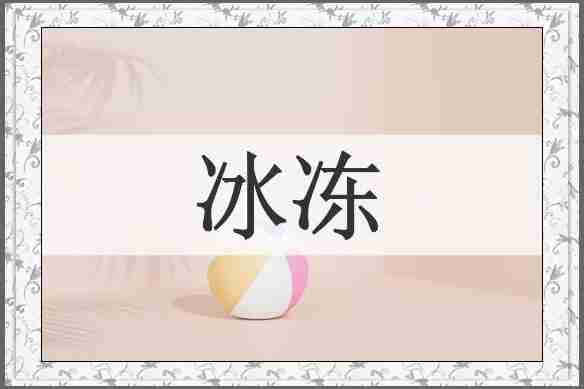 冰冻