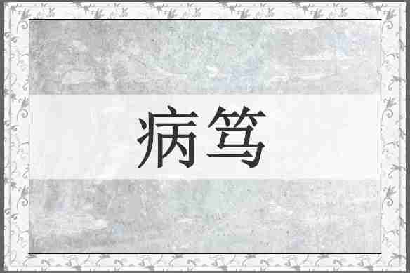 病笃