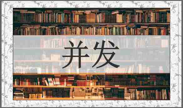 并发