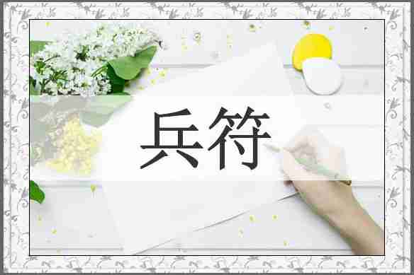 兵符