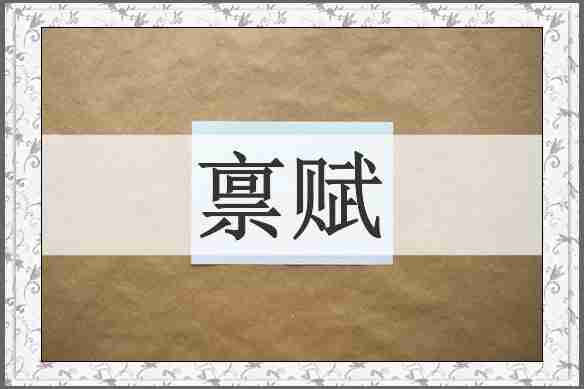 禀赋