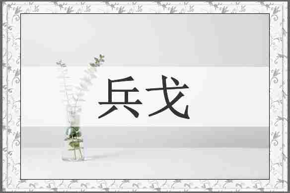 兵戈