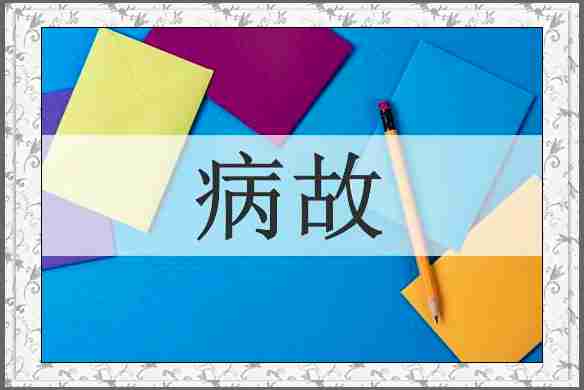 病故