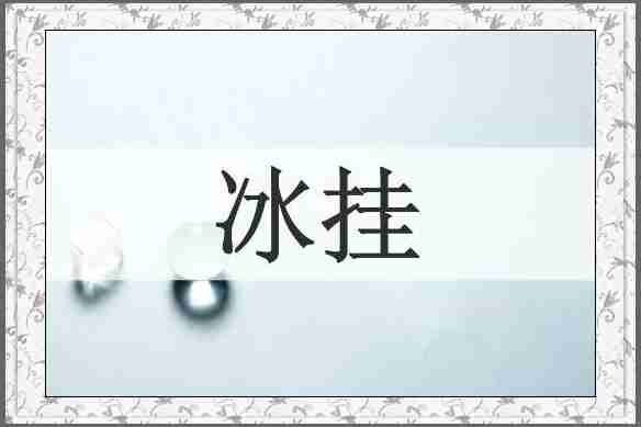冰挂