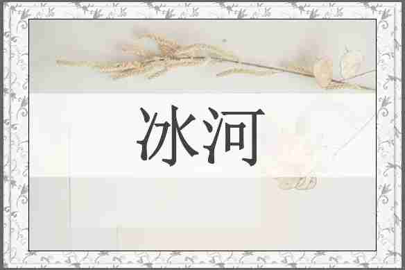 冰河