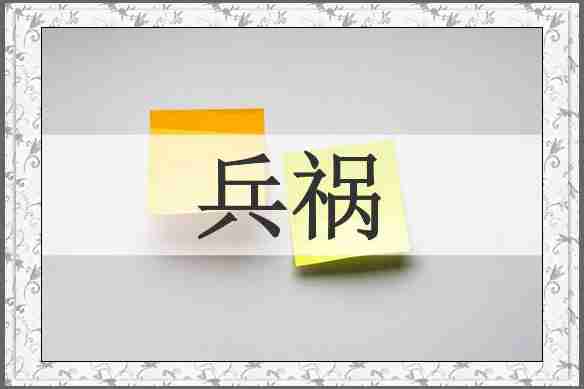 兵祸