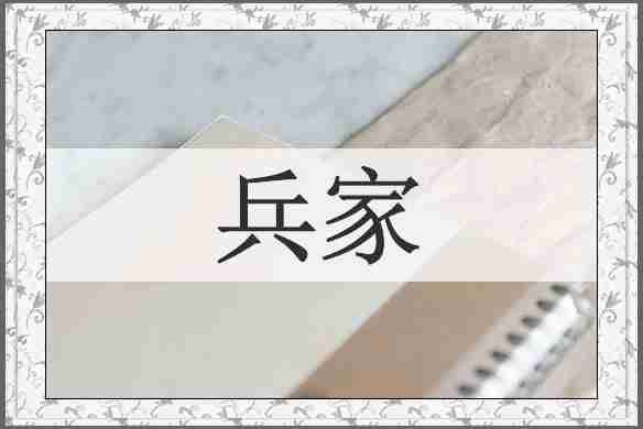 兵家