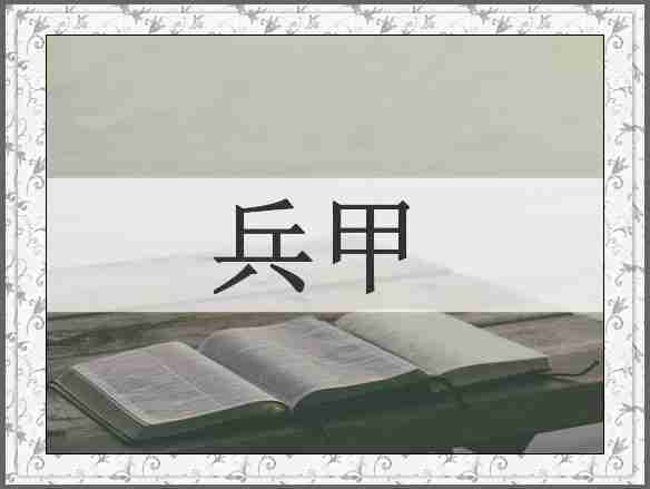 兵甲