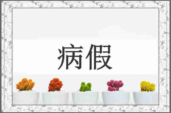 病假