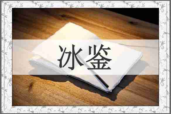 冰鉴