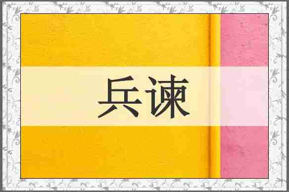 兵谏
