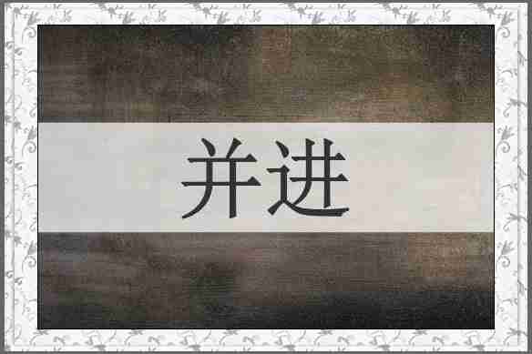 并进