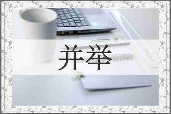 并举