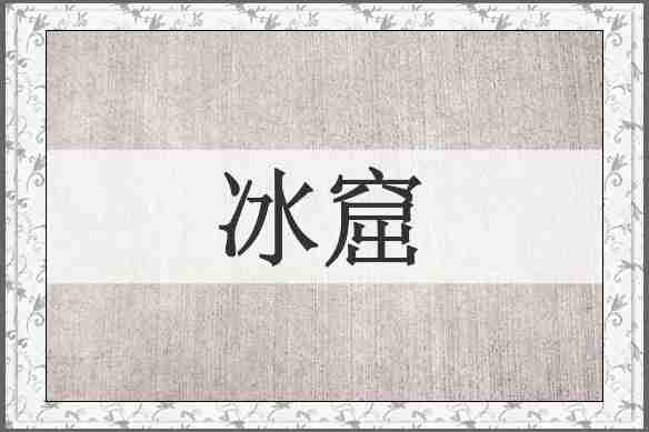 冰窟