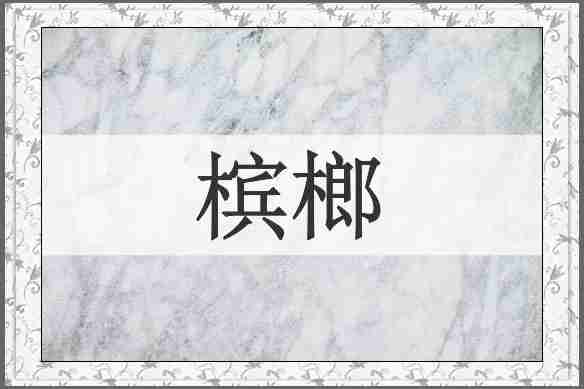 槟榔
