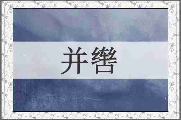 并辔