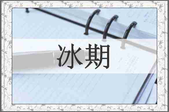 冰期