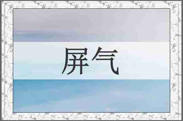 屏气