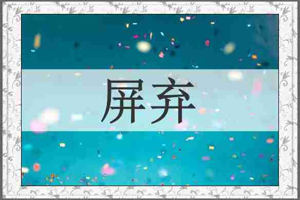 屏弃
