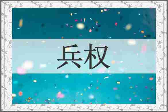 兵权