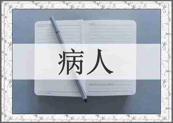 病人