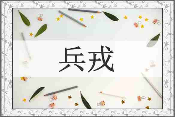 兵戎