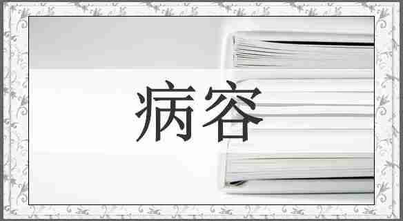 病容