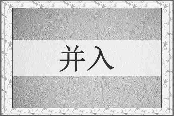 并入