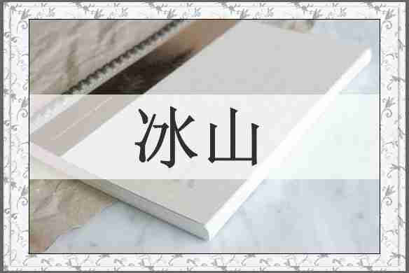 冰山