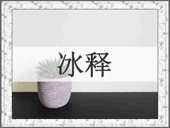 冰释