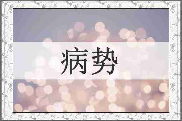 病势