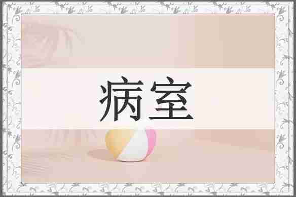 病室