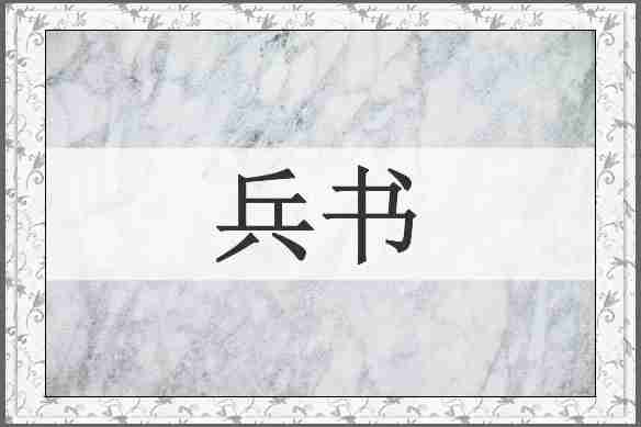 兵书