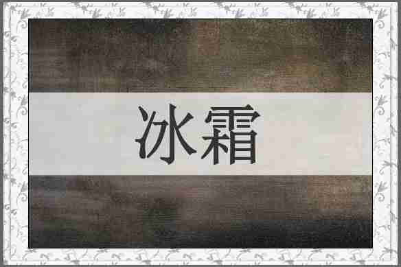 冰霜