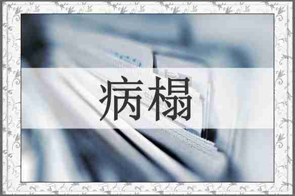 病榻