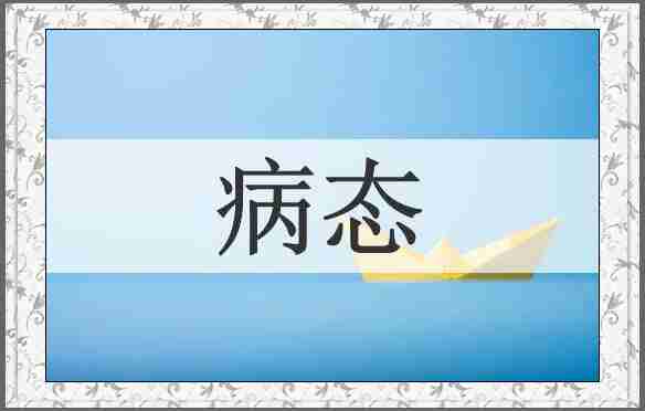 病态