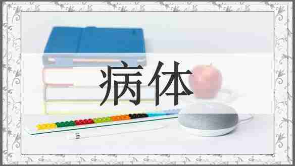 病体