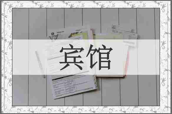宾馆