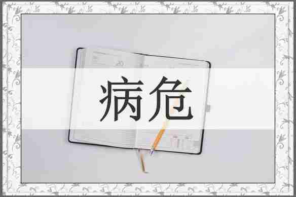 病危
