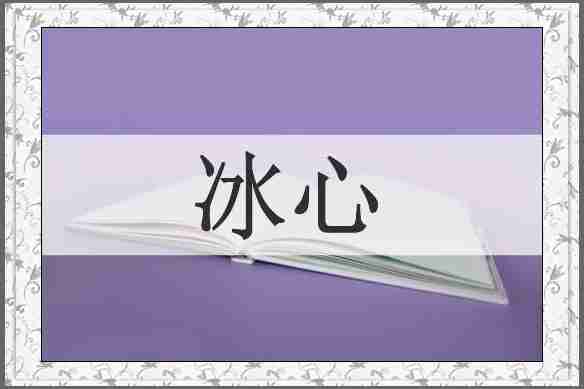 冰心