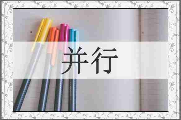 并行