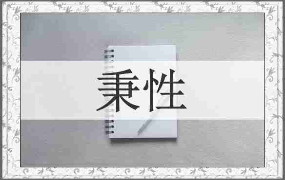 秉性