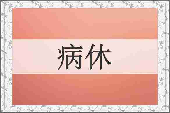 病休