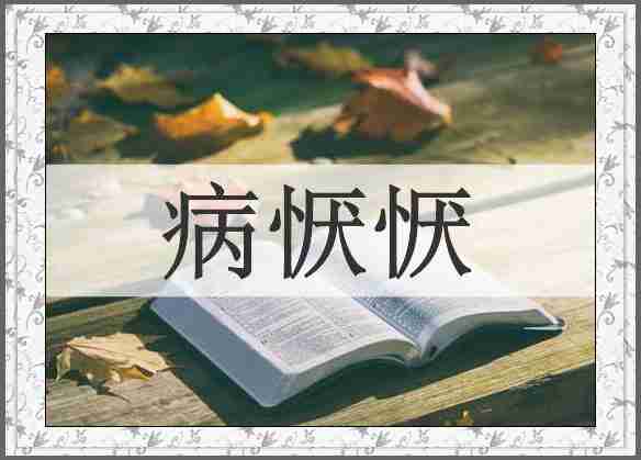 病恹恹