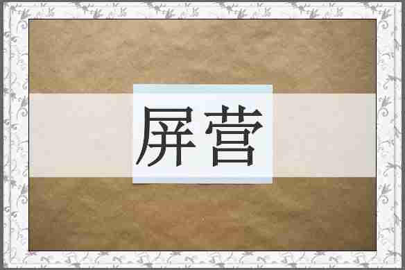 屏营