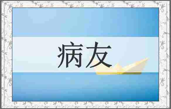 病友
