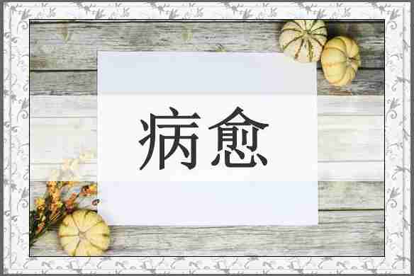 病愈